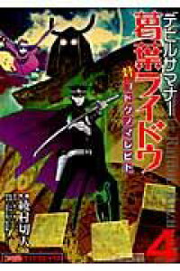 楽天ブックス デビルサマナー葛葉ライドウ対コドクノマレビト 第4巻 綾村切人 本 楽天ブックス デビルサマナー葛葉ライドウ対コドクノマレビト 第4巻 綾村切人 本